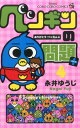 【中古】ペンギンの問題+ 第4巻/小学館/永井ゆうじ(コミック)