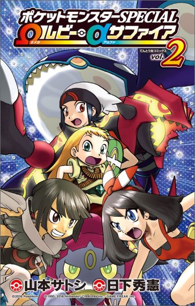 【中古】ポケットモンスタ-SPECIAL Ωルビ-・αサファイア 2/小学館/山本サトシ（コミック）