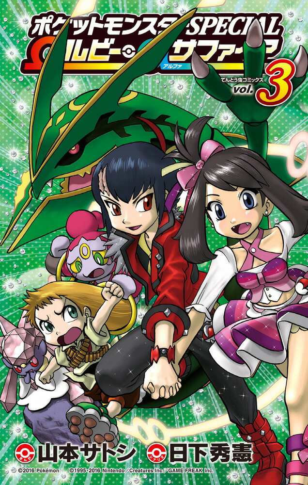 【中古】ポケットモンスタ-SPECIAL Ωルビ-・αサファイア 3/小学館/山本サトシ（コミック）