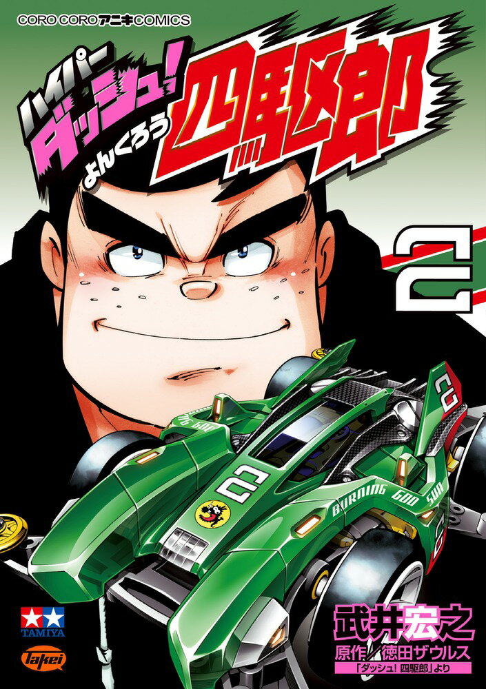 楽天市場】ハイパーダッシュ! 四駆郎の通販