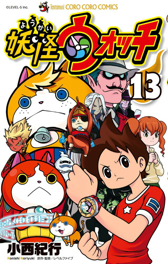 【中古】妖怪ウォッチ 13/小学館/小西紀行（コミック）