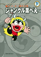 【中古】ジャングル黒べえ/小学館/藤子・F・不二雄（コミック）