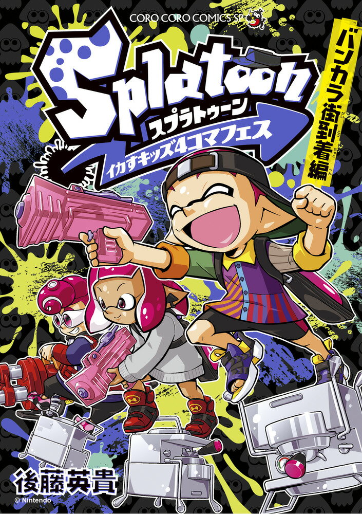 [중고] Splatoon 오징어 키즈 4 코마 페스 방카라 거리 도착 편 / 쇼가쿠칸 / 고토 히데키 (코믹)