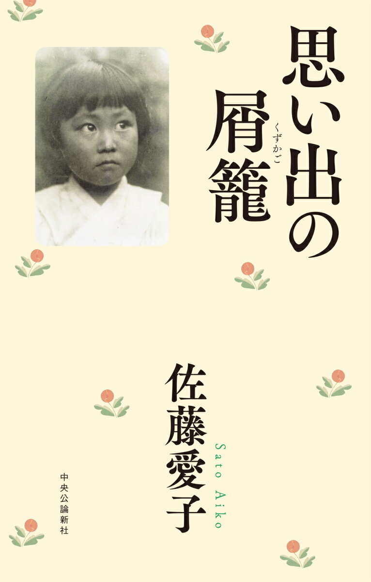 【中古】思い出の屑籠/中央公論新社/佐藤愛子（作家）（単行本）