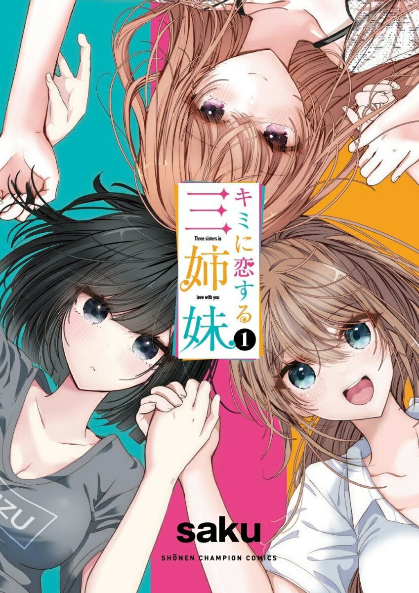 【中古】キミに恋する三姉妹　コミック　1-6巻セット （秋田書店）（コミック） 全巻セット