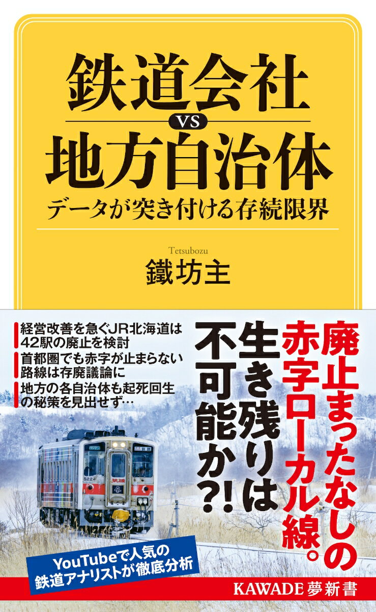 【中古】鉄道会社vs地方自治体　データが突き付ける存続限界/河出書房新社/鐵坊主（新書）