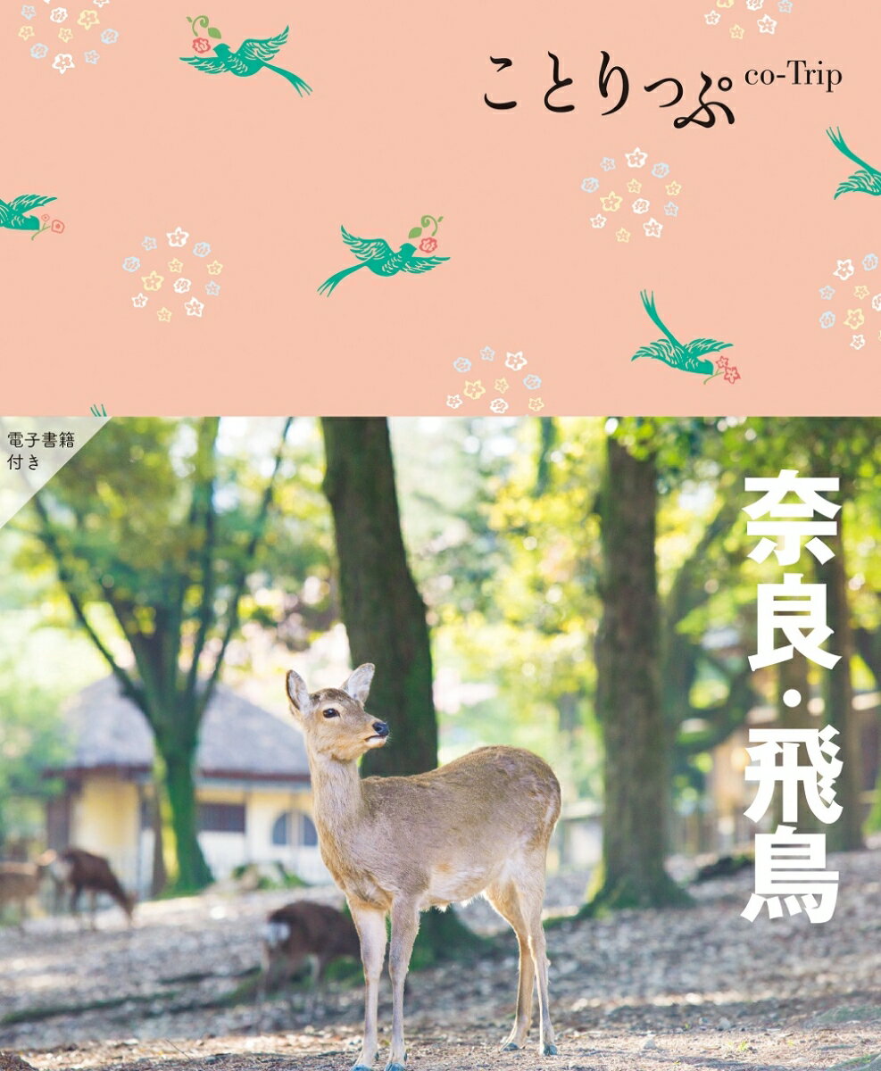 【中古】奈良・飛鳥 5版/昭文社（単行本（ソフトカバー））