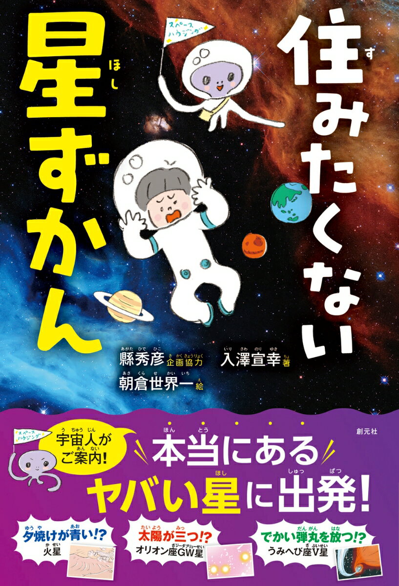 住みたくない星ずかん ／縣秀彦/入澤宣幸 （創元社）