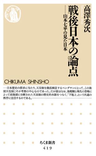 【中古】戦後日本の論点 山本七平の見た日本/筑摩書房/高沢秀次（新書）