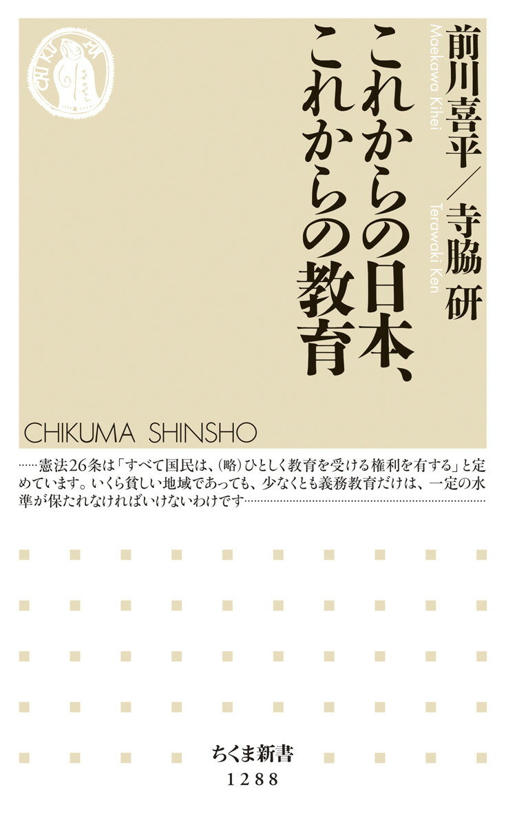 【中古】これからの日本、これからの教育/筑摩書房/前川喜平（新書）