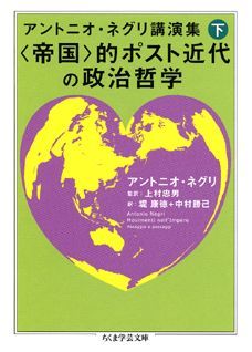 【中古】アントニオ・ネグリ講演集 下/筑摩書房/アントニオ・ネグリ（文庫）