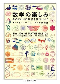 【中古】数学の楽しみ 身のまわりの数学を見つけよう/筑摩書房/テオニ・パパス（文庫）