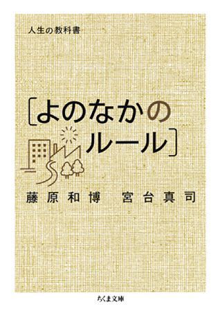 【中古】人生の教科書「よのなかのル-ル」/筑摩書房/藤原和博（著述家）（文庫）