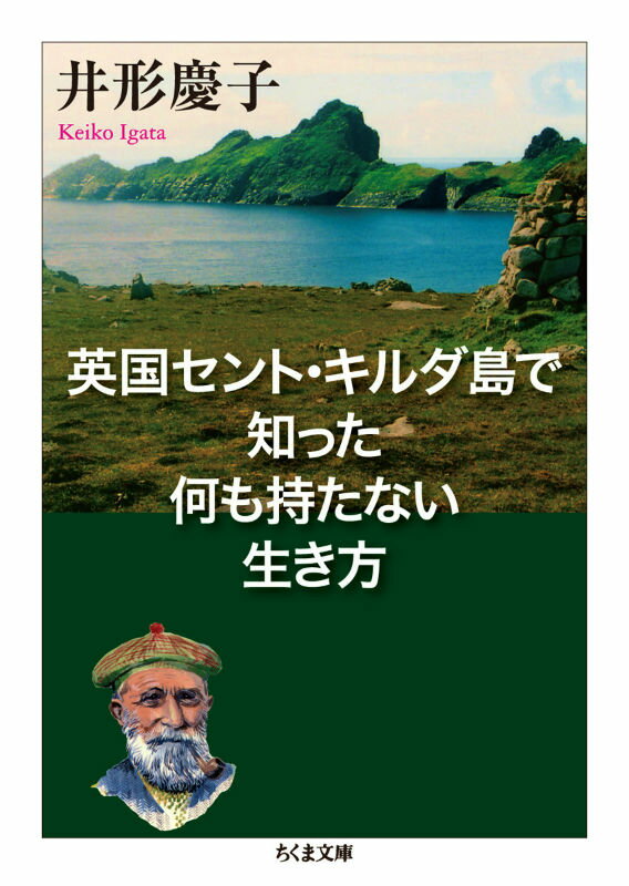 【中古】英国セント・キルダ島で知った何も持たない生き方/筑摩書房/井形慶子（文庫）