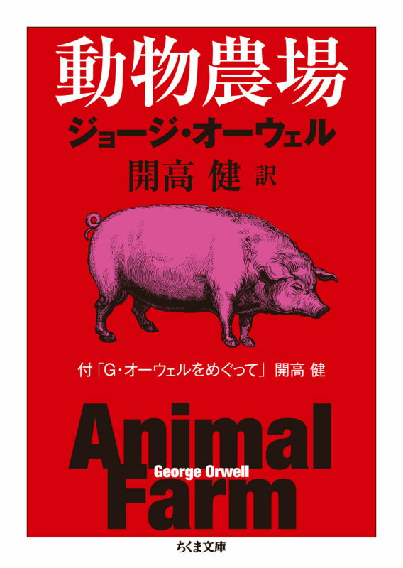 【中古】動物農場/筑摩書房/ジョ-ジ・オ-ウェル（文庫）