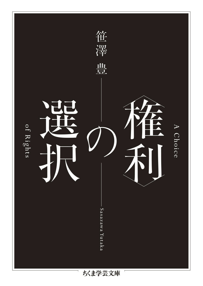 【中古】〈権利〉の選択/筑摩書房/笹澤豊（文庫）