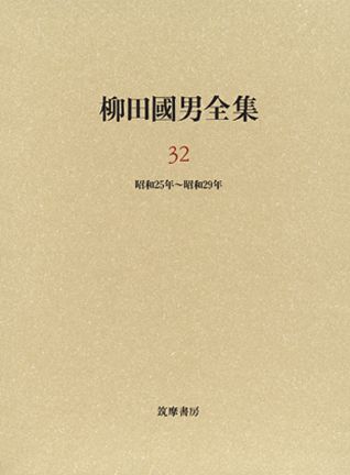 【中古】柳田國男全集 第32巻/筑摩書房/柳田国男（単行本）