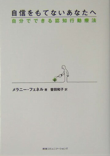 【中古】自信をもてないあなたへ 自分でできる認知行動療法/CEメディアハウス/メラニ-・フェネル（単行本）
