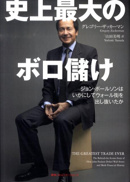 【中古】史上最大のボロ儲け ジョン・ポ-ルソンはいかにしてウォ-ル街を出し抜い/CEメディアハウス/グレゴリ-・ザッカ-マン（単行本）