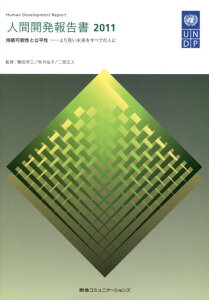 【中古】人間開発報告書 2011/CEメディアハウス/国際連合開発計画(単行本(ソフトカバー))