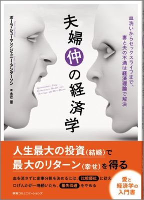 【中古】夫婦仲の経済学 皿洗いからセックスライフまで、妻と夫の不満は経済理/CEメディアハウス/ポ-ラ・シュ-マン（単行本）