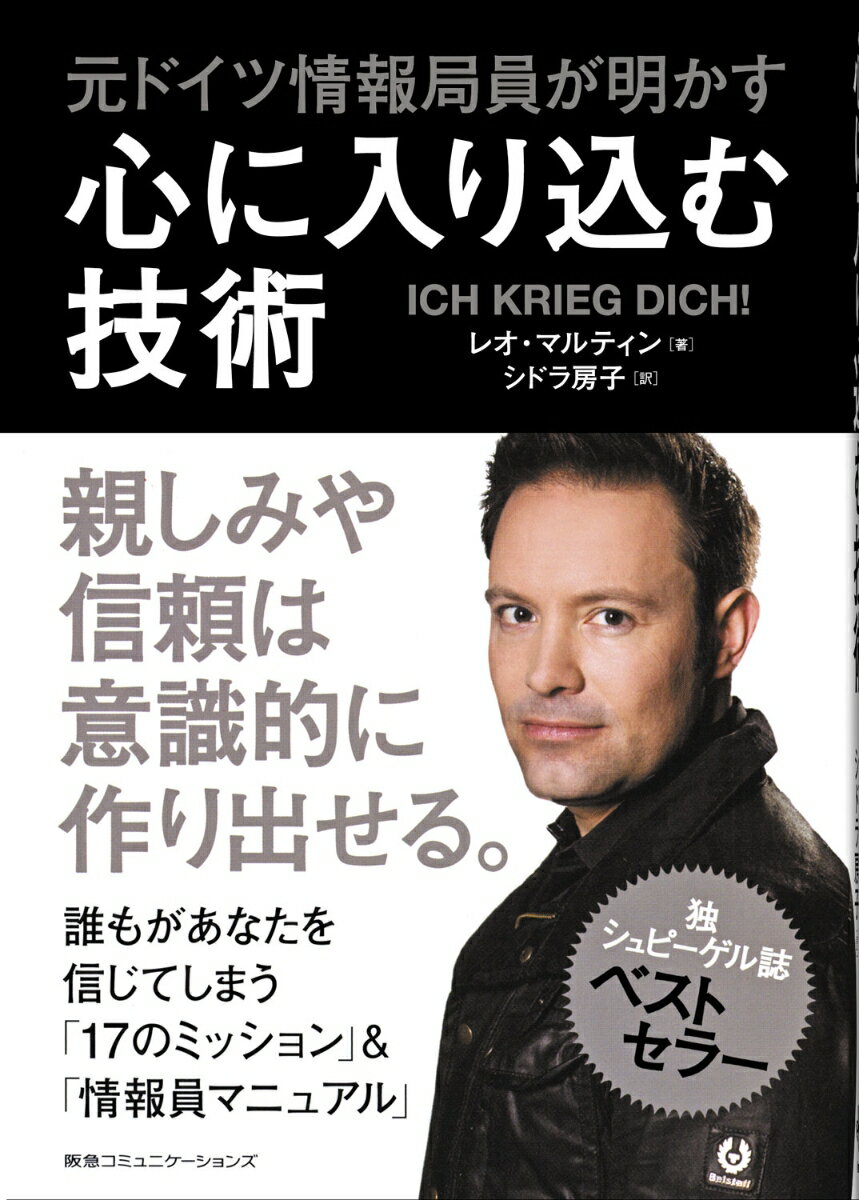 【中古】元ドイツ情報局員が明かす心に入り込む技術/CEメディアハウス/レオ・マルティン（単行本（ソフトカバー））