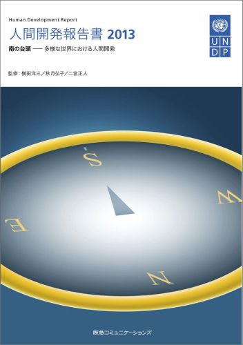 【中古】人間開発報告書 2013/CEメディアハウス/国際連合開発計画(単行本(ソフトカバー))