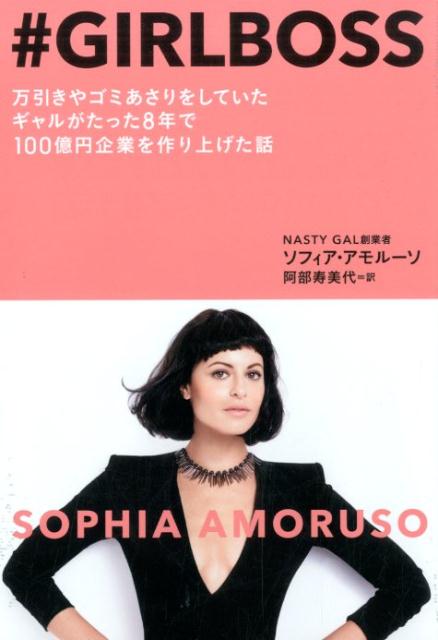 【中古】＃GIRLBOSS 万引きやゴミあさりをしていたギャルがたった8年で1/CEメディアハウス/ソフィア・アモル-ソ（単行本（ソフトカバー））