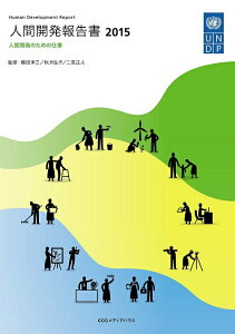 【中古】人間開発報告書 2015/CEメディアハウス/国際連合開発計画(単行本(ソフトカバー))