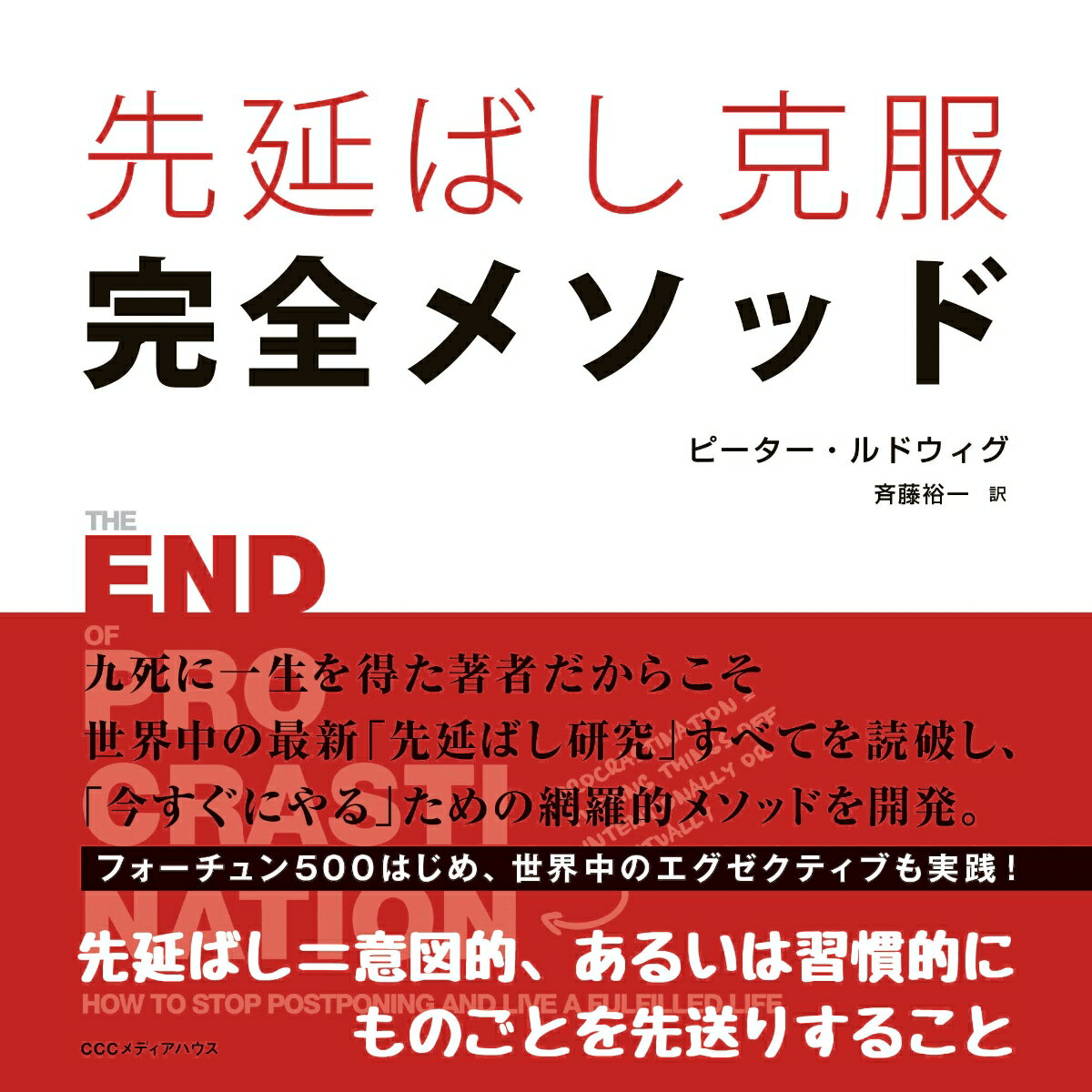 ◆◆◆非常にきれいな状態です。中古商品のため使用感等ある場合がございますが、品質には十分注意して発送いたします。 【毎日発送】 商品状態 著者名 ピーター・ルドウィグ、斉藤裕一 出版社名 CEメディアハウス 発売日 2018年07月08日 ISBN 9784484181103