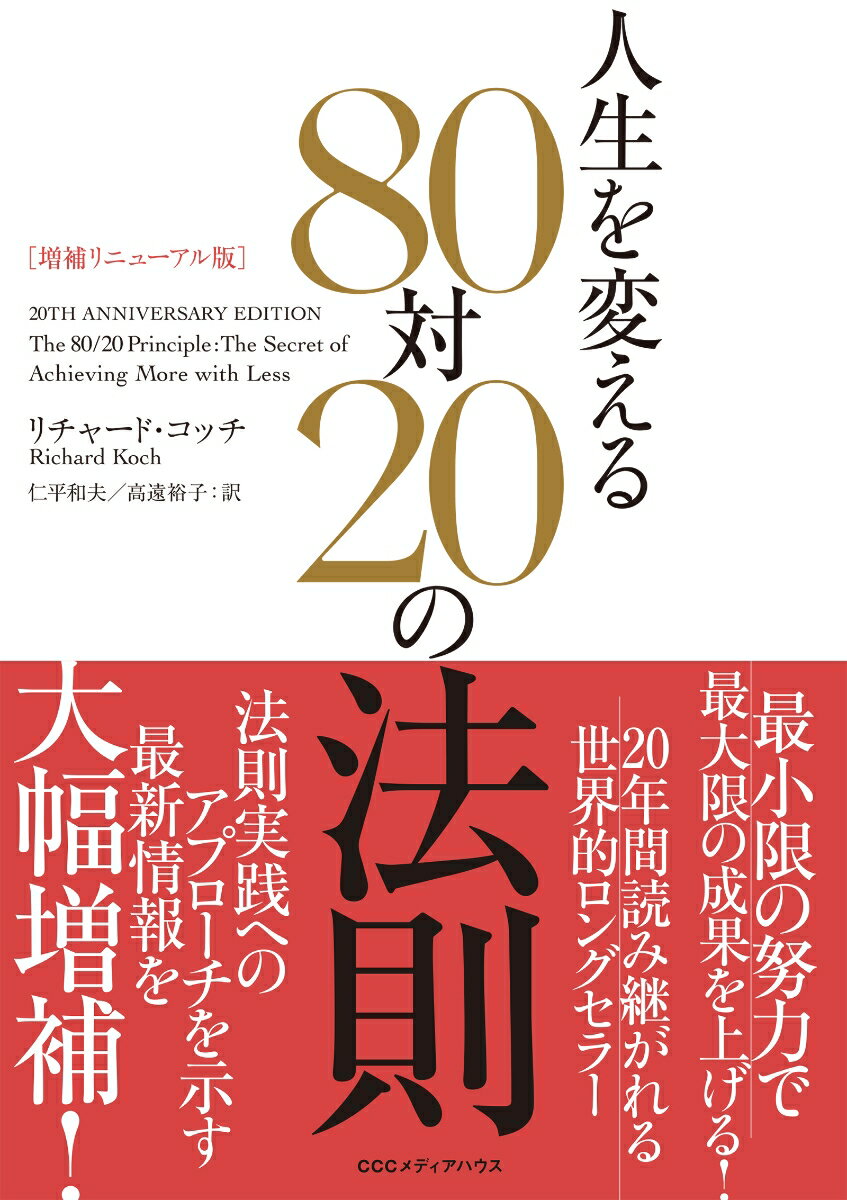 【中古】人生を変える80対20の法則 増補リニューアル/CEメディアハウス/リチャード コッチ（単行本（ソフトカバー））
