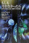 【中古】もしも月がなかったら ありえたかもしれない地球への10の旅/東京書籍/ニ-ル・F．カミンズ（単行本）