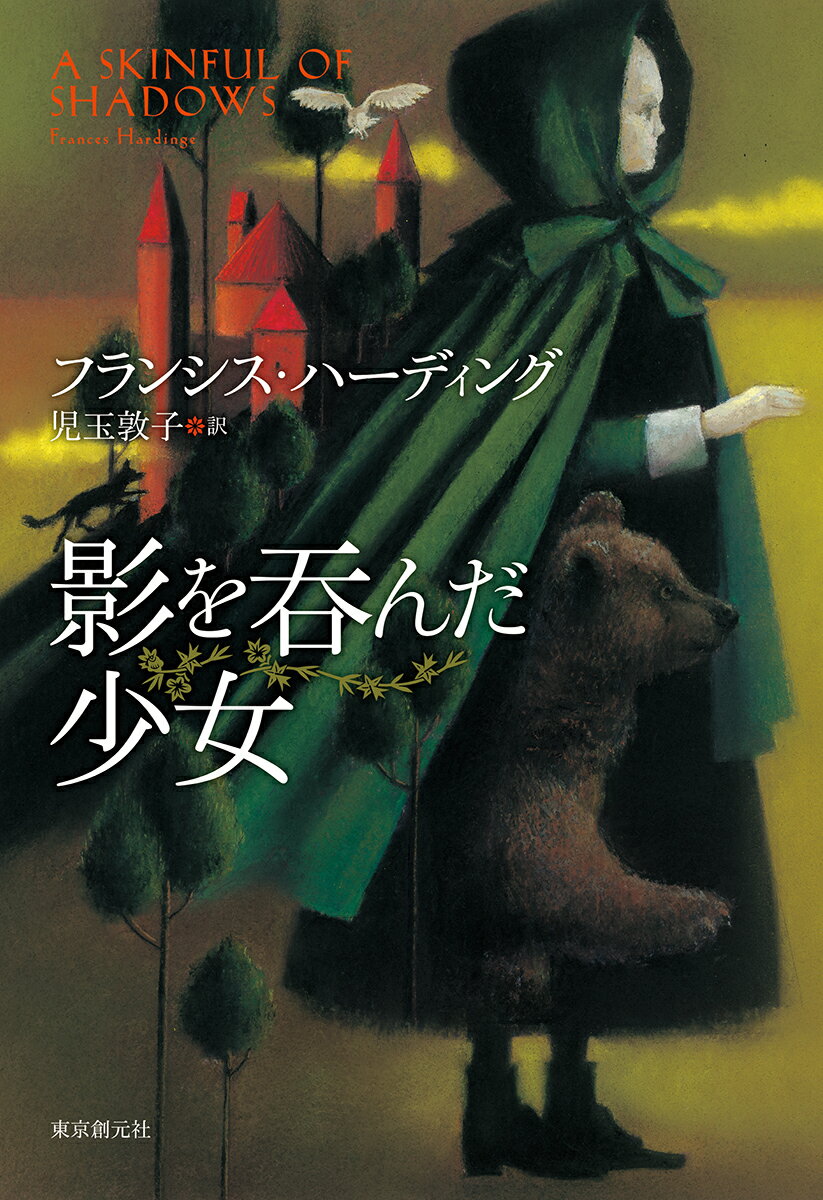 【中古】影を呑んだ少女/東京創元社/フランシス・ハーディング（単行本）