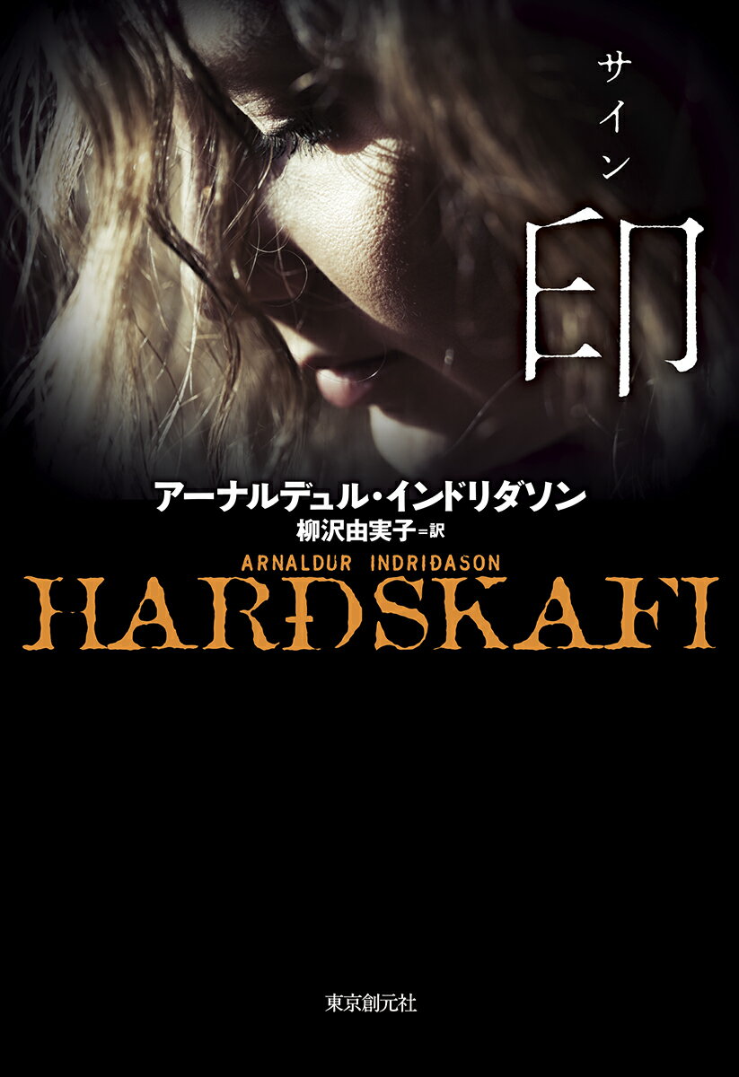 【中古】印/東京創元社/アーナルデュル・インドリダソン（単行本）