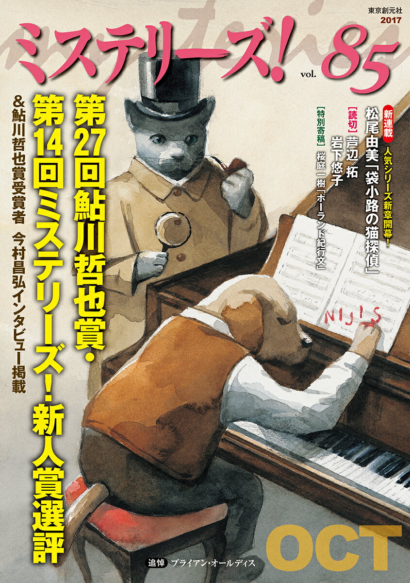 【中古】ミステリーズ！ vol．85/東京創元社（単行本）