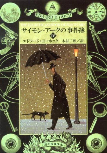 【中古】サイモン・ア-クの事件簿 4/東京創元社/エドワ-ド・D．ホック（文庫）