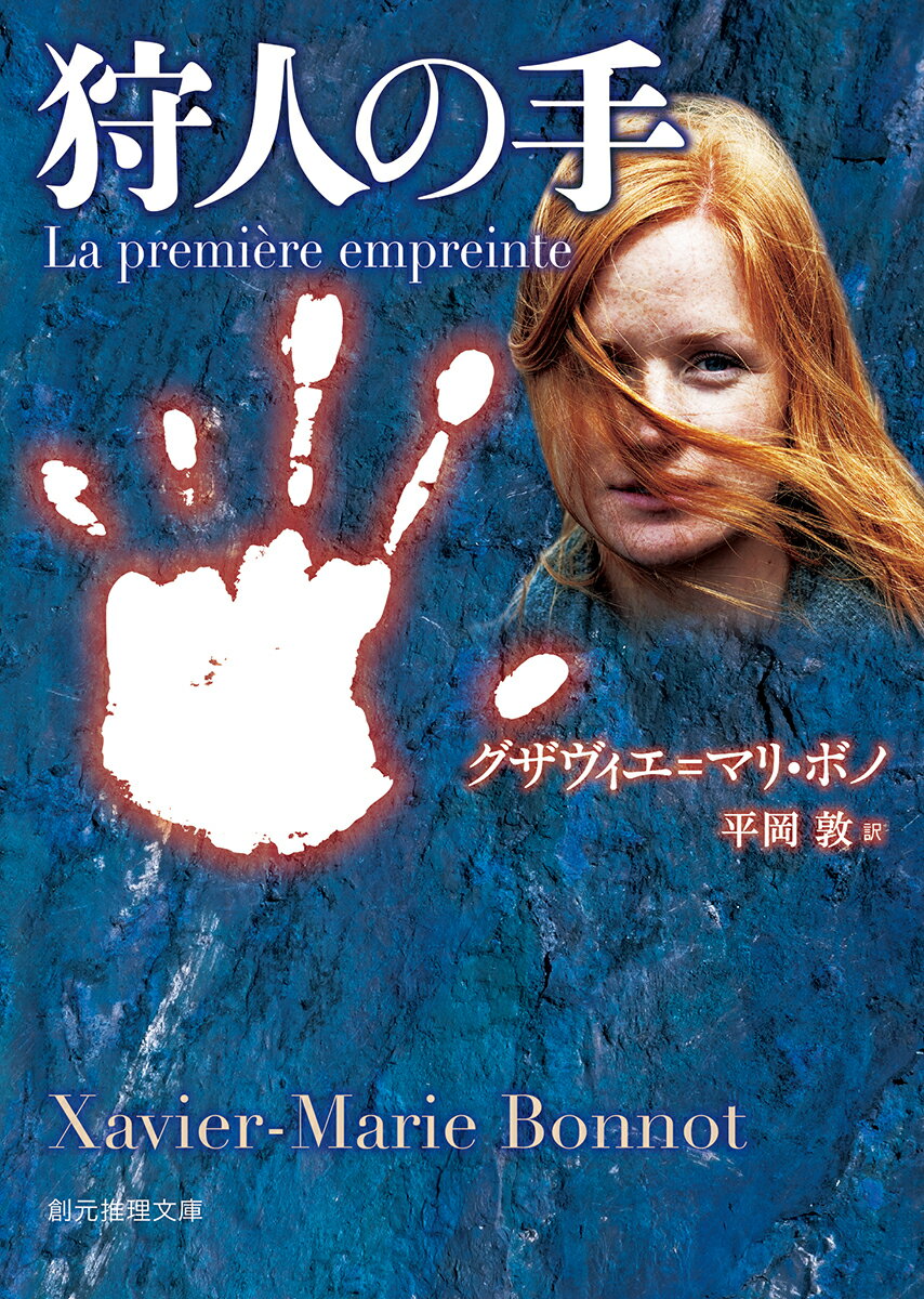 【中古】狩人の手/東京創元社/グザヴィエ＝マリ・ボノ（文庫）