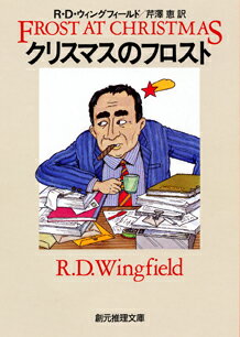【中古】クリスマスのフロスト/東京創元社/R．D．ウィングフィ-ルド（文庫）