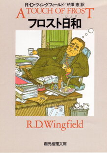 【中古】フロスト日和/東京創元社/R．D．ウィングフィ-ルド（文庫）