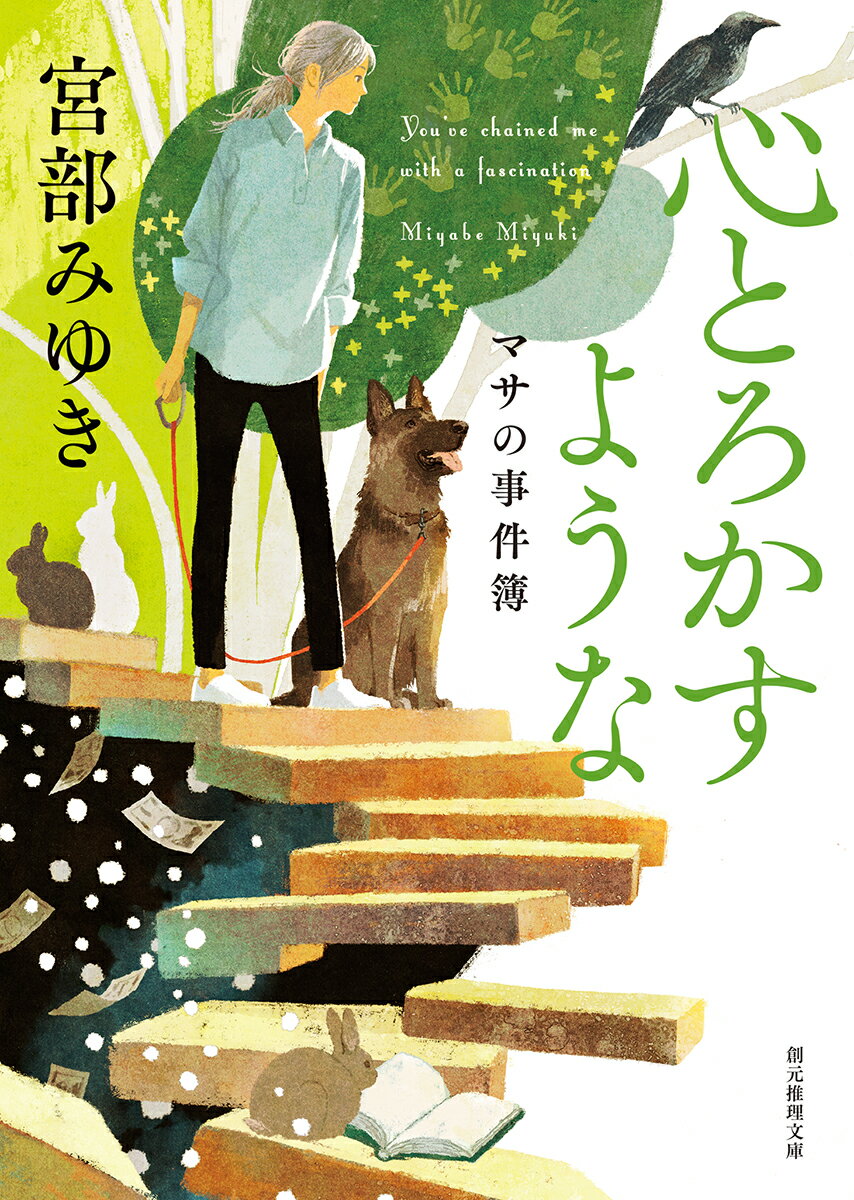 【中古】心とろかすような マサの事件簿 新装版/東京創元社/宮部みゆき（文庫）