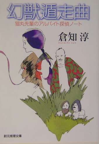 【中古】幻獣遁走曲 猫丸先輩のアルバイト探偵ノ-ト/東京創元社/倉知淳（文庫）