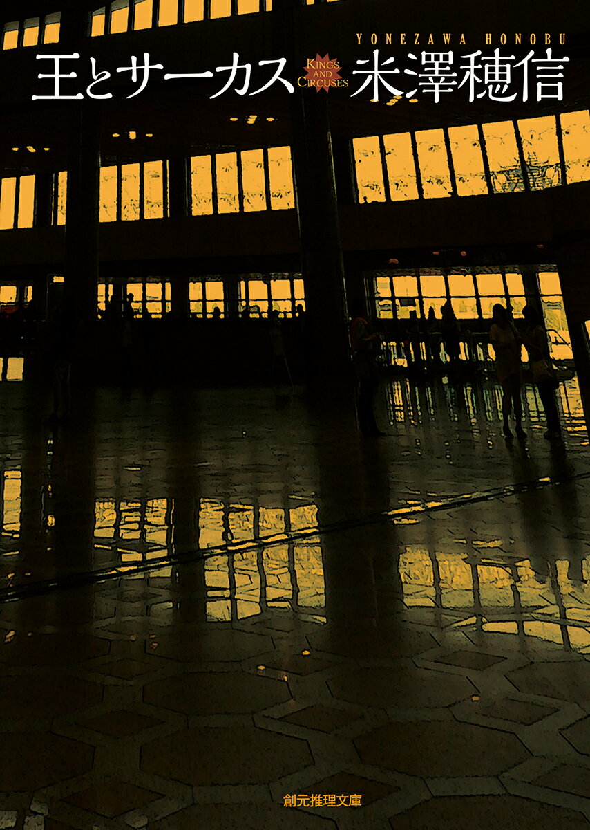 【中古】王とサーカス/東京創元社/米澤穂信（文庫）