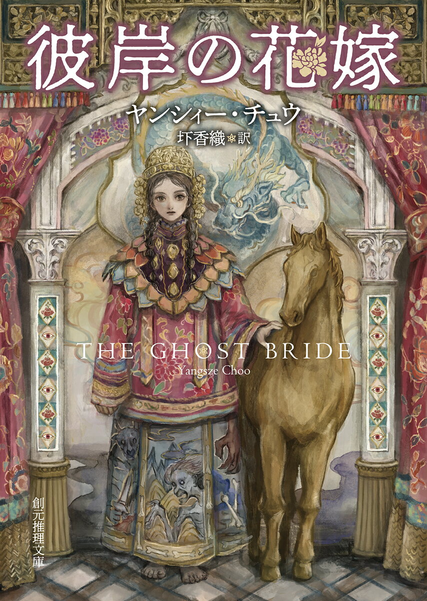 【中古】彼岸の花嫁/東京創元社/ヤンシィー・チュウ（文庫）