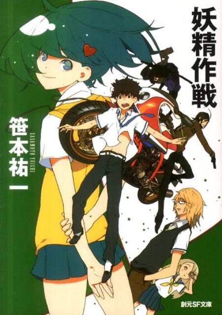 Paperbacks （Mystery, Suspense） - 【中古】妖精作戦/東京創元社/笹本祐一（文庫）