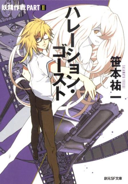 乐天商城 - 【中古】ハレ-ション・ゴ-スト 妖精作戦part2/東京創元社/笹本祐一（文庫）