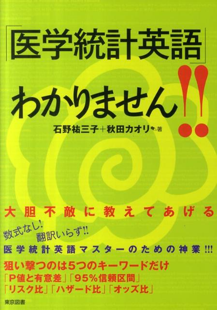 【中古】「医学統計英語」わかりません！！/東京図書/石野祐三子（単行本）