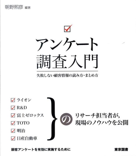 【中古】アンケ-ト調査入門 失敗しない顧客情報の読み方・まとめ方/東京図書/朝野熙彦（単行本（ソフトカバー））