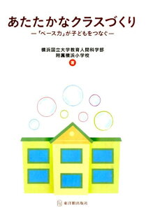 【中古】あたたかなクラスづくり 「ベ-ス力」が子どもをつなぐ/東洋館出版社/横浜国立大学教育人間科学部附属横浜小学校(単行本)