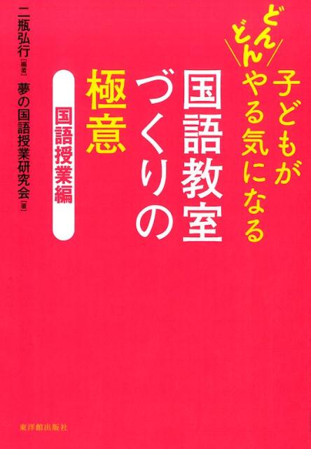 【中古】子どもがどんどんやる気になる国語教室づくりの極意 国語授業編/東洋館出版社/二瓶弘行（単行本）