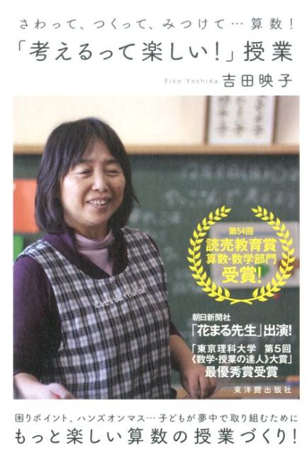 【中古】「考えるって楽しい！」授業 さわって、つくって、みつけて…算数！/東洋館出版社/吉田映子（単行本）